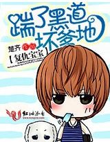 復仇寶寶:踹了黑道壞爹地