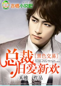 黑色交易:總裁舊愛新歡