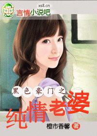 黑色豪門之純情老婆