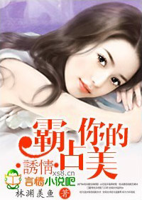 誘情:霸佔你的美