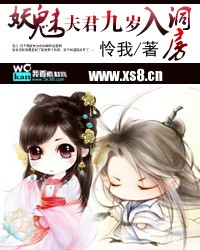 妖魅:夫君生個娃吧!