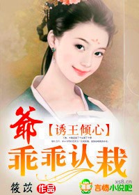 誘王傾心:爺,乖乖認栽