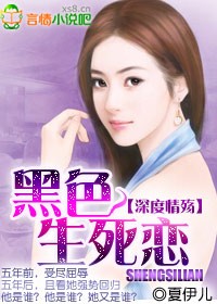 深度情殤:黑色生死戀