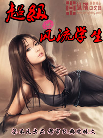 超級風流學生