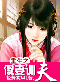 重生之傻妻訓夫