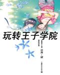 玩轉王子學院