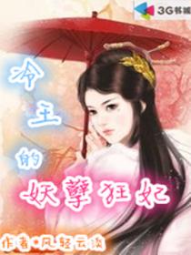 冷王的妖孽狂妃