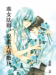 乖女法則:誤惹無情撒旦