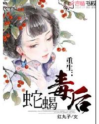 重生:蛇蠍毒後