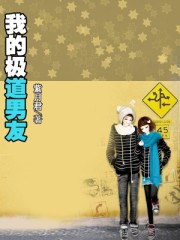 我的極道男友