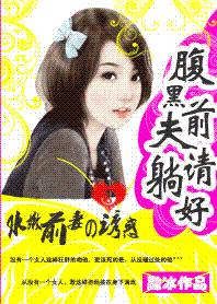 腹黑前夫請躺好:水嫩前妻的誘惑