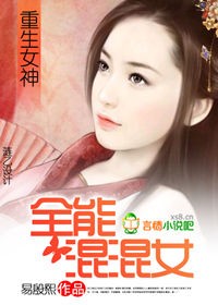 重生女神:全能混混女