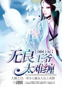 傾城王妃:無良王爺太難纏