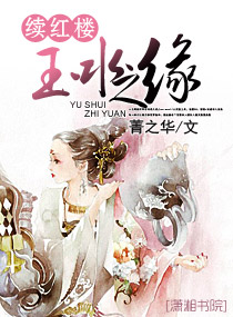 續紅樓玉水之緣