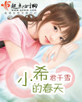 小希的春天