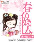 春色嬈人
