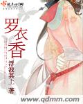 羅衣香