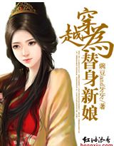 穿越為替身新娘