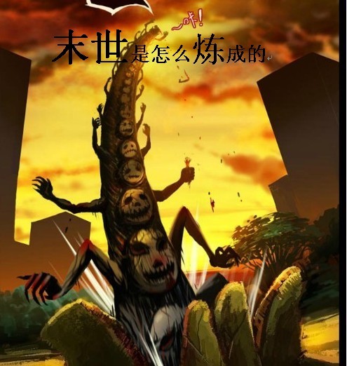 末世是怎麼煉成的