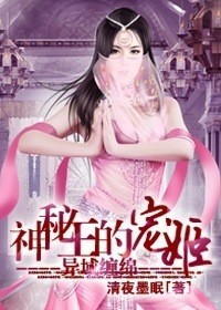 異域纏綿:神秘王的寵姬