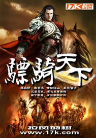 驃騎天下