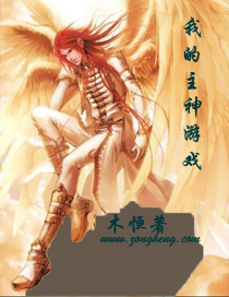 我的主神遊戲