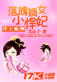 冷王癡纏:落魄嫡女小悍妃