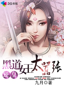 黑道女王太囂張