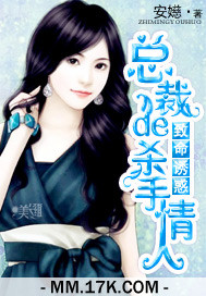 致命誘惑:總裁的殺手情人