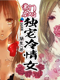 豪門孽戀:獨寵冷情女