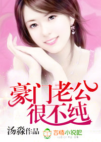 豪門老公很不純