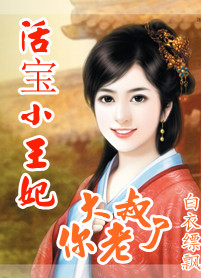 活寶小王妃:大叔你老了