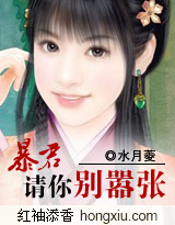 暴君,請你別囂張