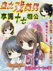 皇女戲美男:享擁十七相公