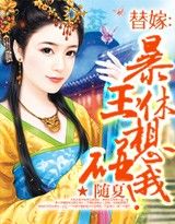 替嫁:暴王,休想寵我!