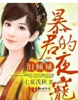 淚傾城,暴君的孽寵