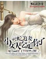 蛇王總裁,小女人吃定你了