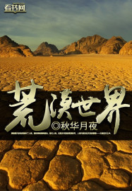 荒漠世界