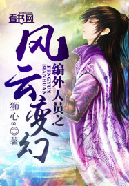 編外人員之風雲變幻