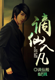 謫仙入凡