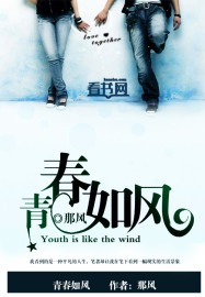 青春如風