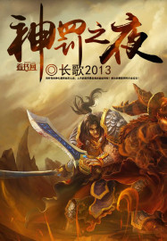 神罰之夜