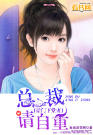 豪門下堂妻:總裁請自重