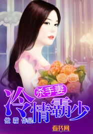 冷情霸少殺手妻