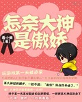 怎奈大神是傲嬌