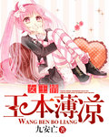 女王情:王本薄涼