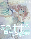赤色重生:女王別太美