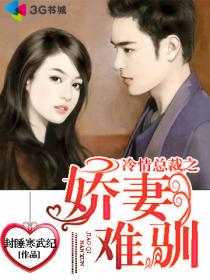 冷情總裁之嬌妻難馴