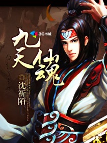 九天仙魂
