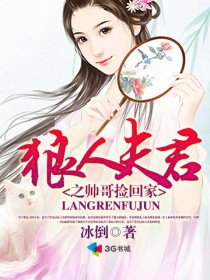 狼人夫君之帥哥撿回家